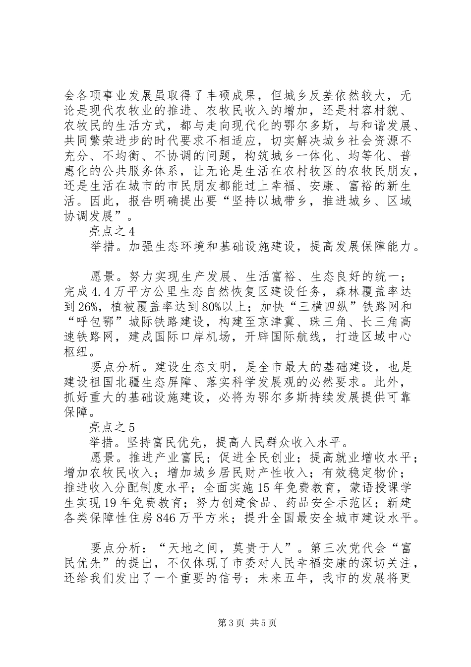 鄂尔多斯市市委第四次党代会学习心得_第3页