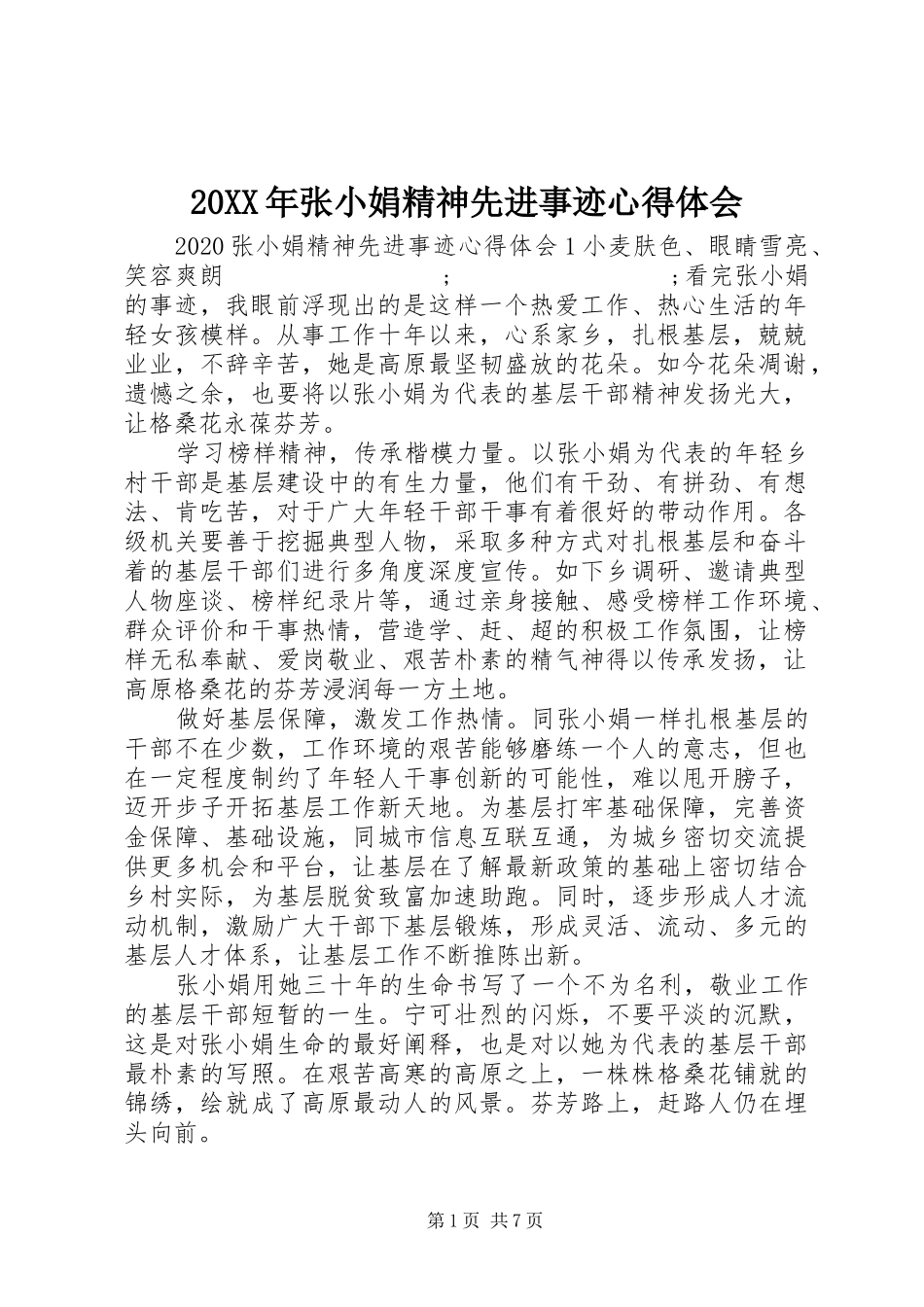 20XX年张小娟精神先进事迹心得体会_第1页