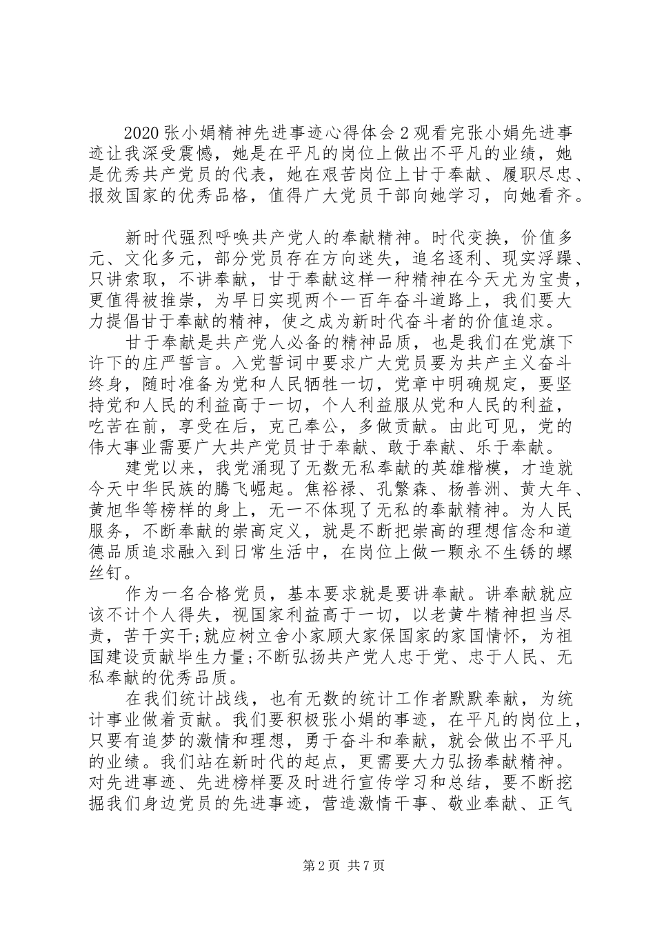20XX年张小娟精神先进事迹心得体会_第2页