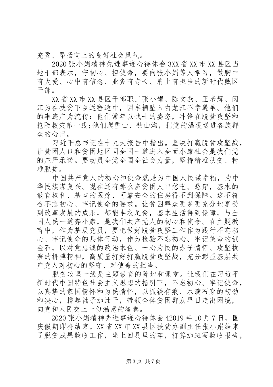 20XX年张小娟精神先进事迹心得体会_第3页