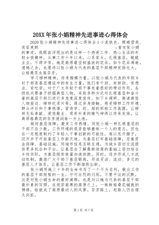 20XX年张小娟精神先进事迹心得体会