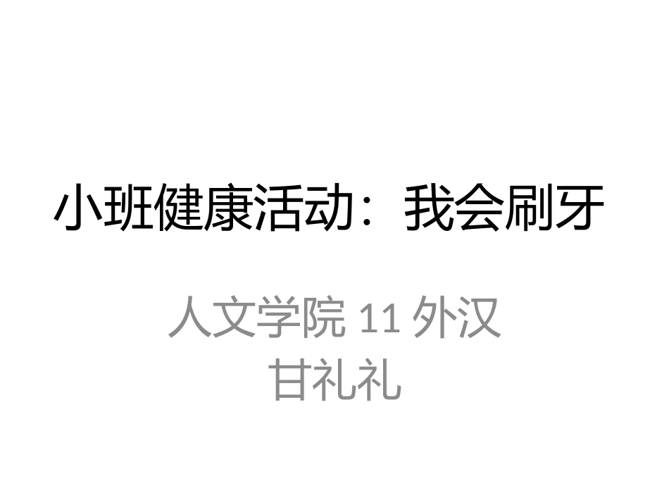 小班健康活动：我会刷牙_第1页