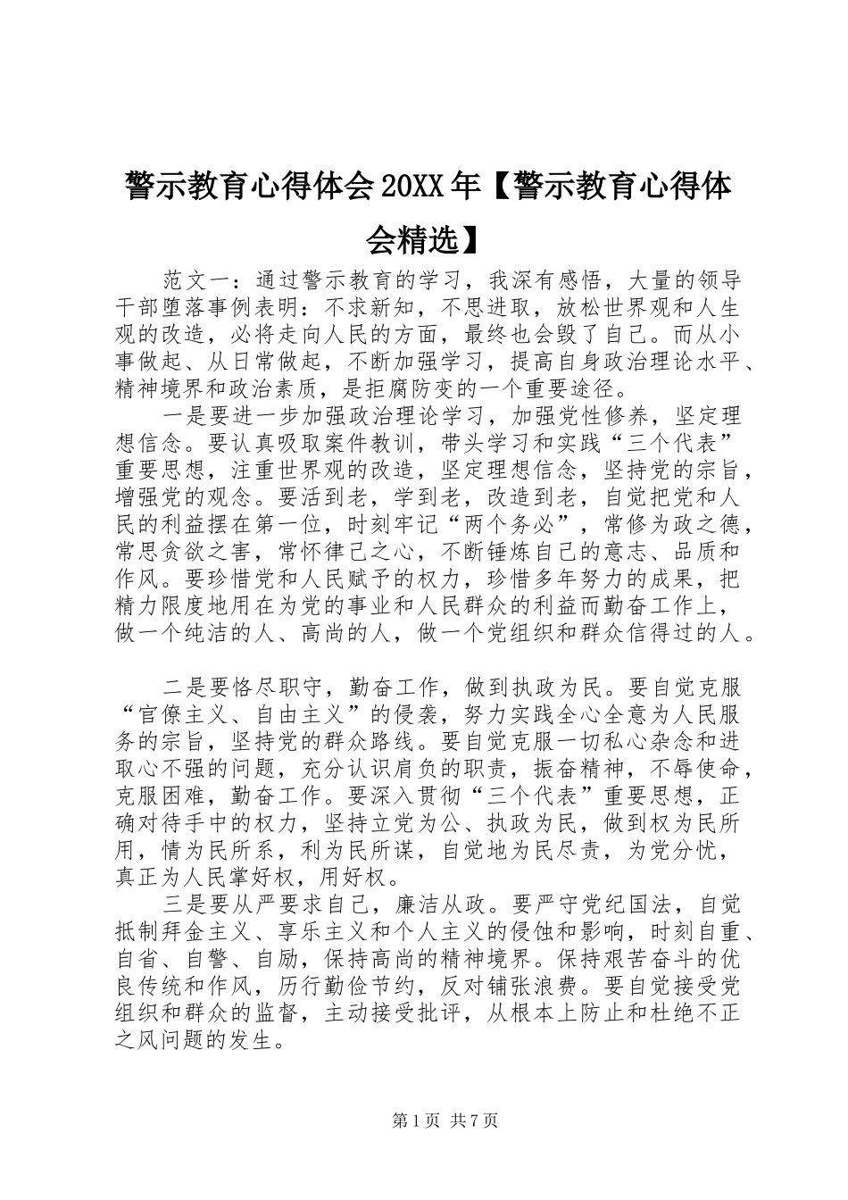 警示教育心得体会20XX年【警示教育心得体会精选】_第1页