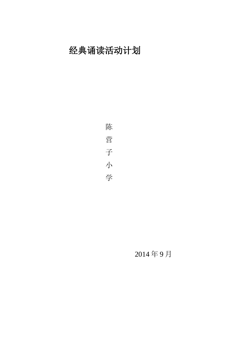 古诗文诵读活动计划_第3页