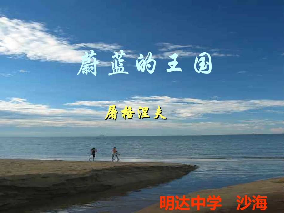 蔚蓝的王国课件页_第1页
