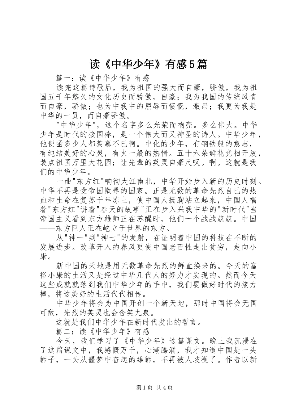 读《中华少年》有感5篇_第1页