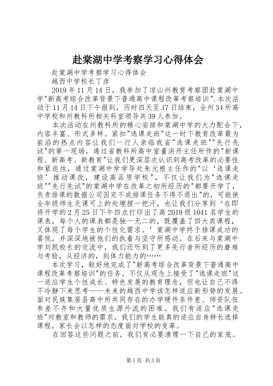 赴棠湖中学考察学习心得体会_第1页