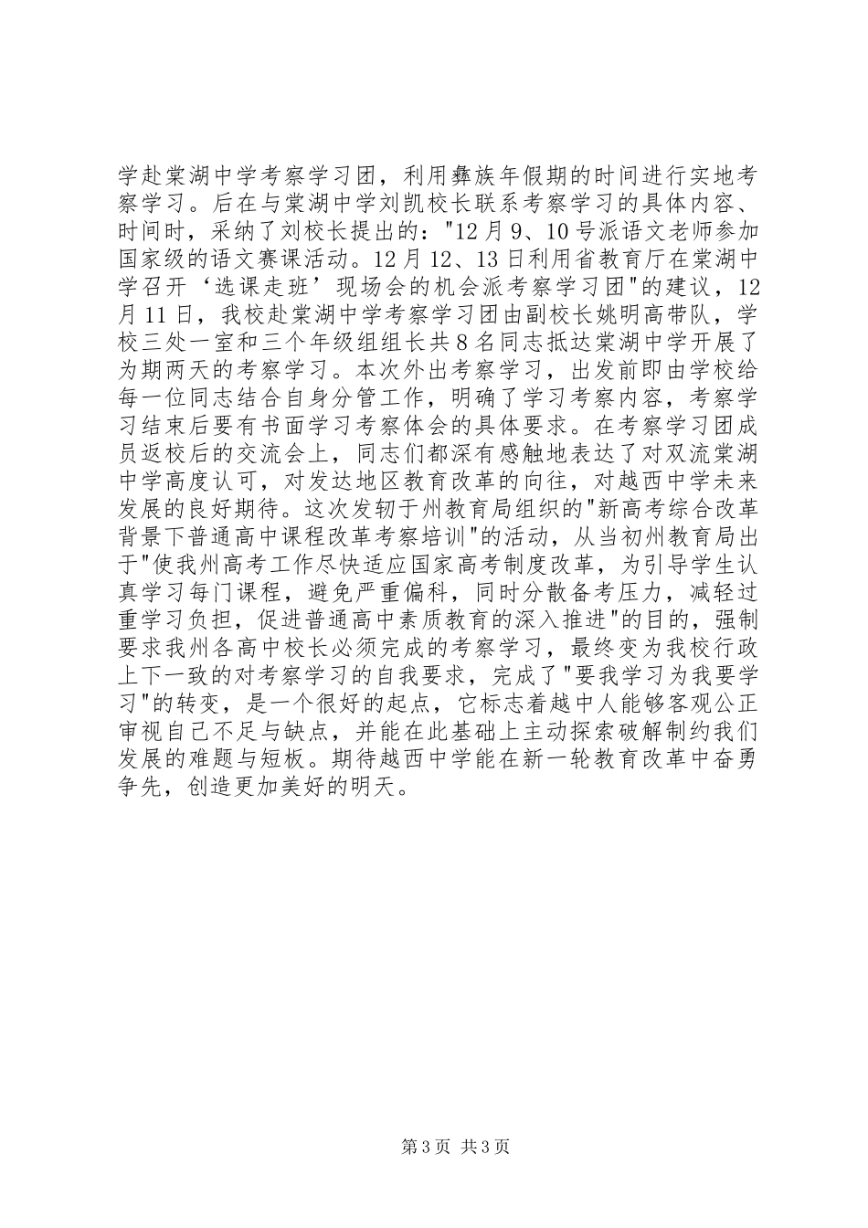 赴棠湖中学考察学习心得体会_第3页