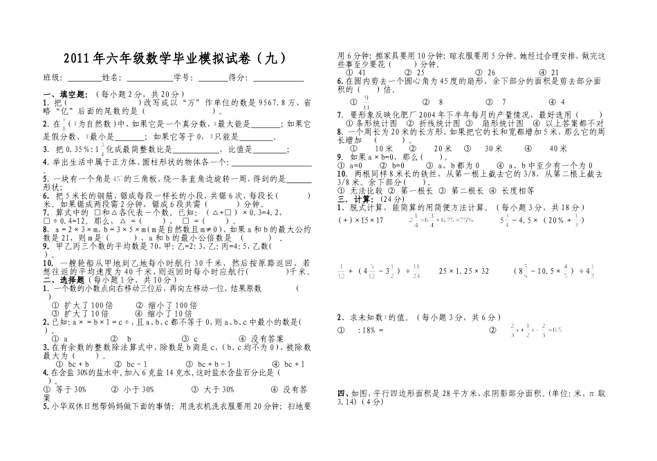 六年级数学毕业模拟试卷9_第1页