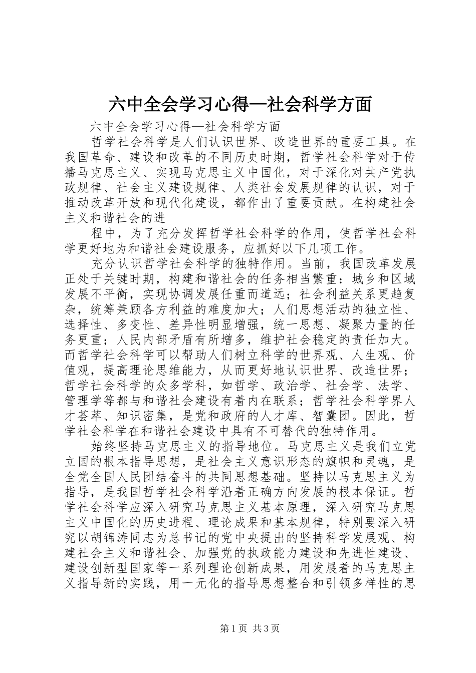 六中全会学习心得—社会科学方面_第1页