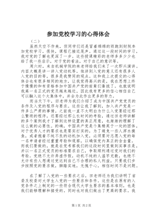 参加党校学习的心得体会_1