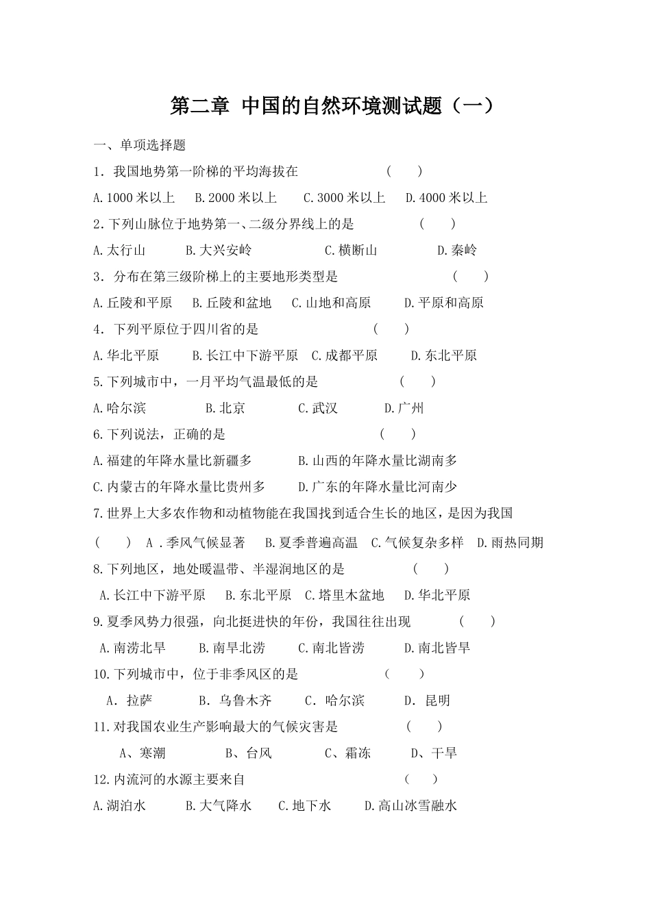 湘教版地理八年级上第二章中国的自然环境测试题一_第1页
