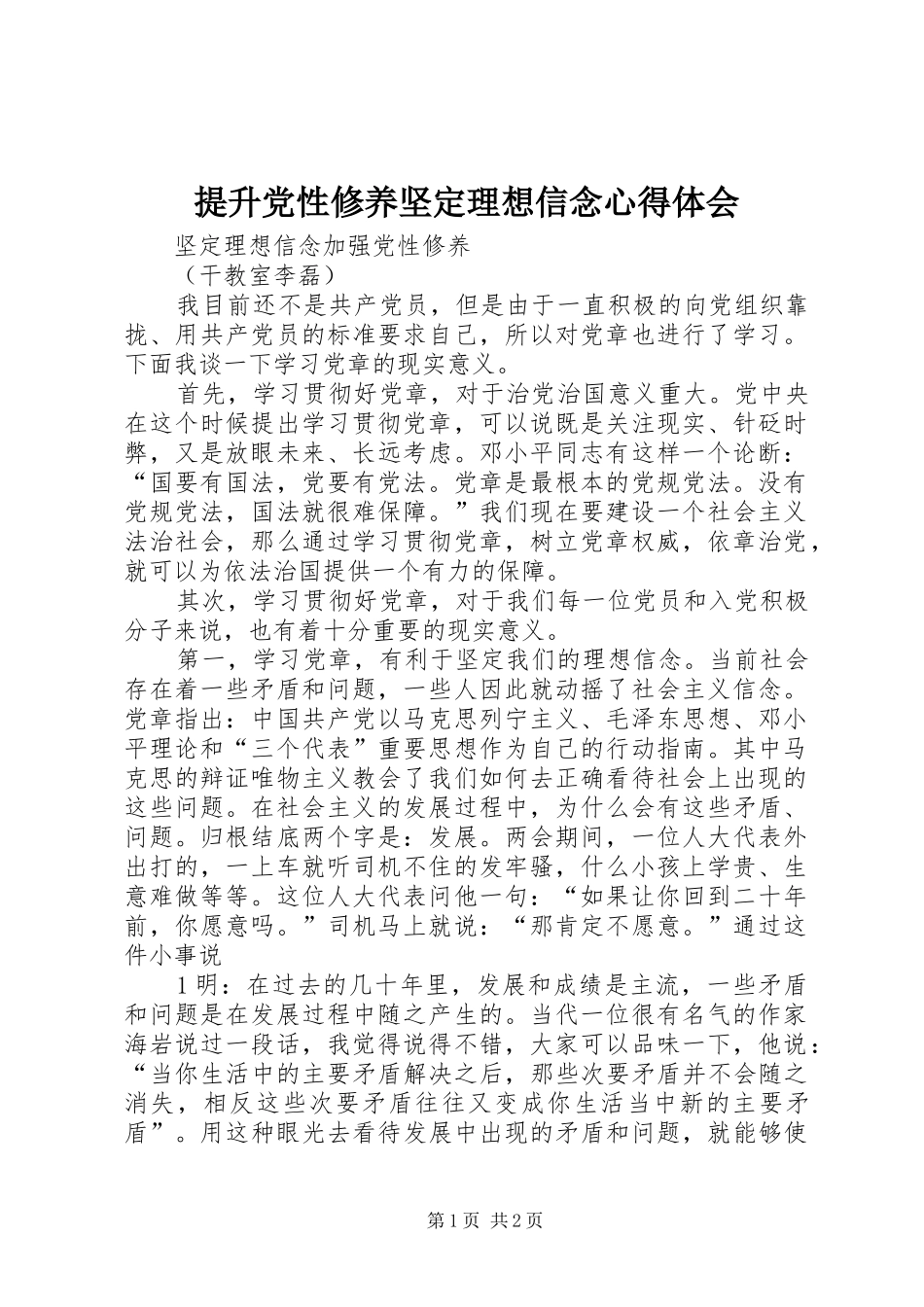 提升党性修养坚定理想信念心得体会_第1页