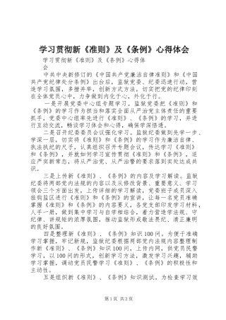学习贯彻新《准则》及《条例》心得体会