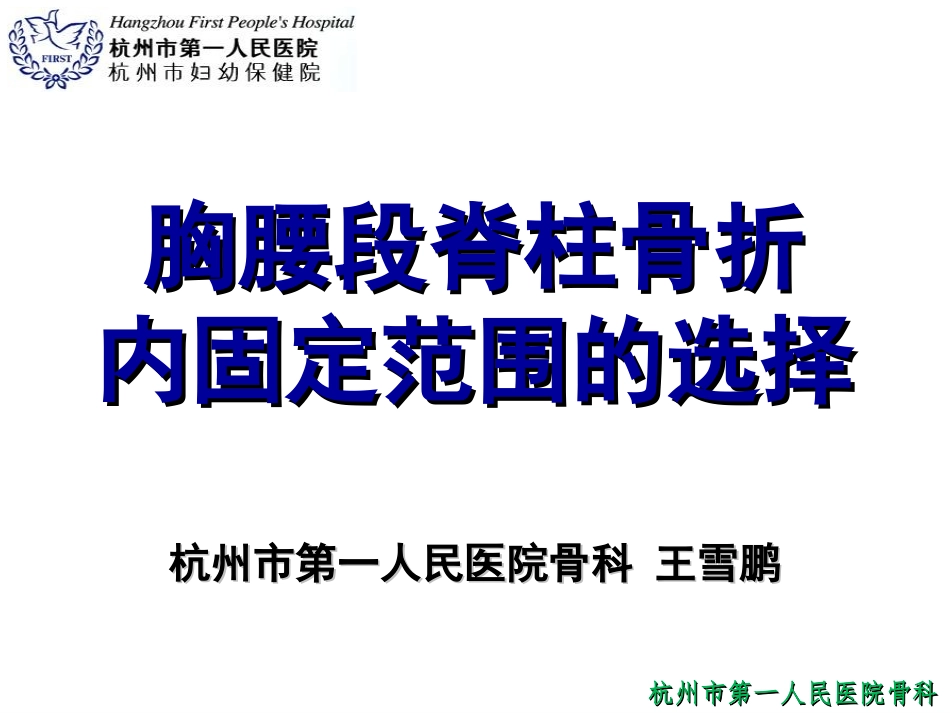 胸腰段脊柱骨折_第1页