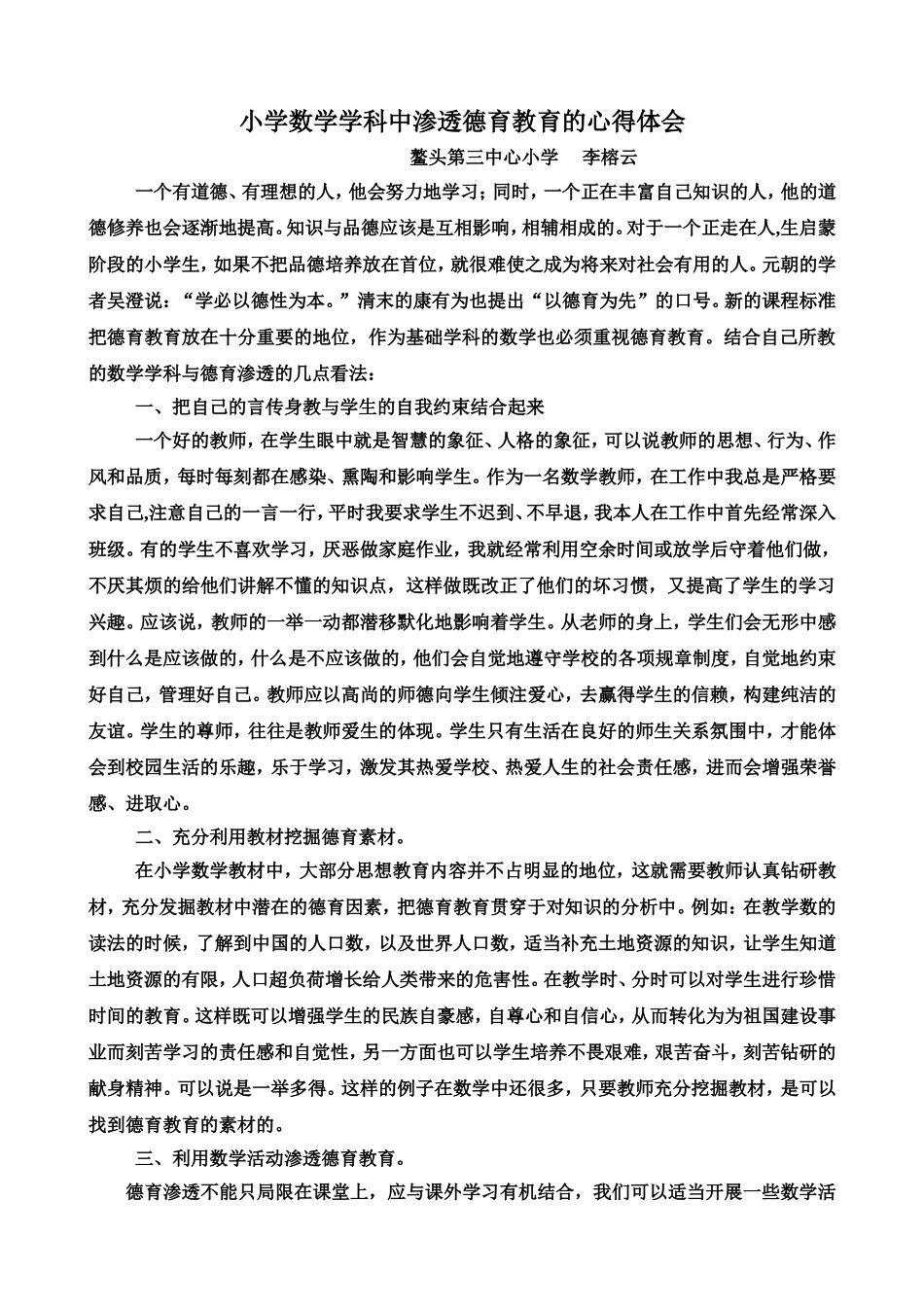 小学数学学科中渗透德育教育的心得体会_第1页