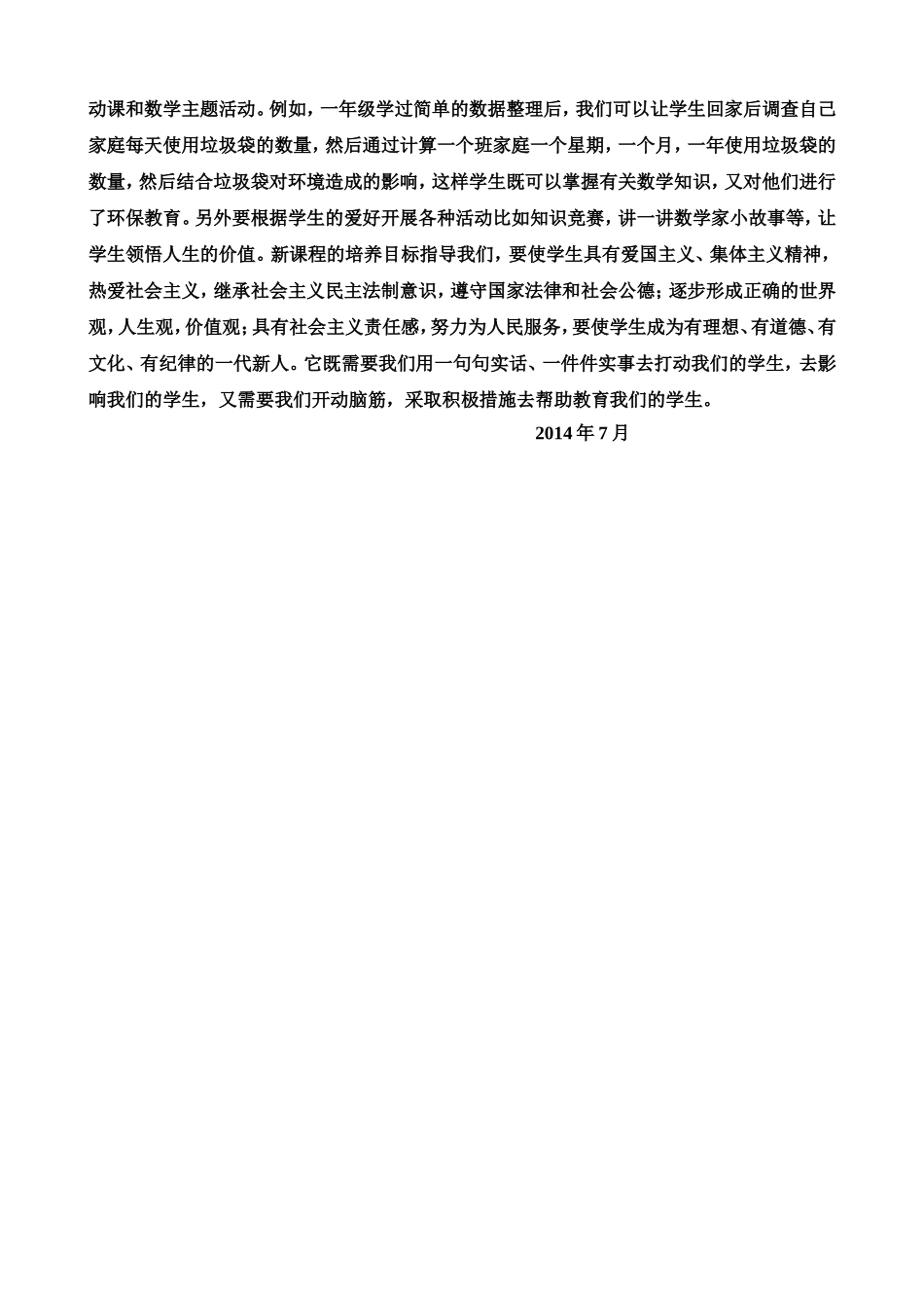 小学数学学科中渗透德育教育的心得体会_第2页