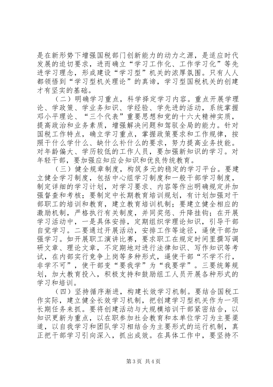 国税系统创建学习型机关心得体会_第3页
