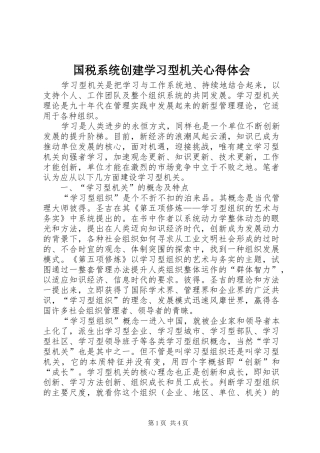 国税系统创建学习型机关心得体会