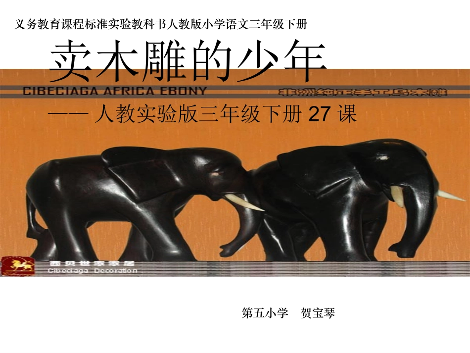 人教版三年级语文下册《卖木雕的少年》课件_第1页