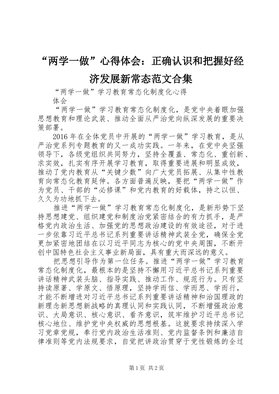 “两学一做”心得体会：正确认识和把握好经济发展新常态范文合集_第1页
