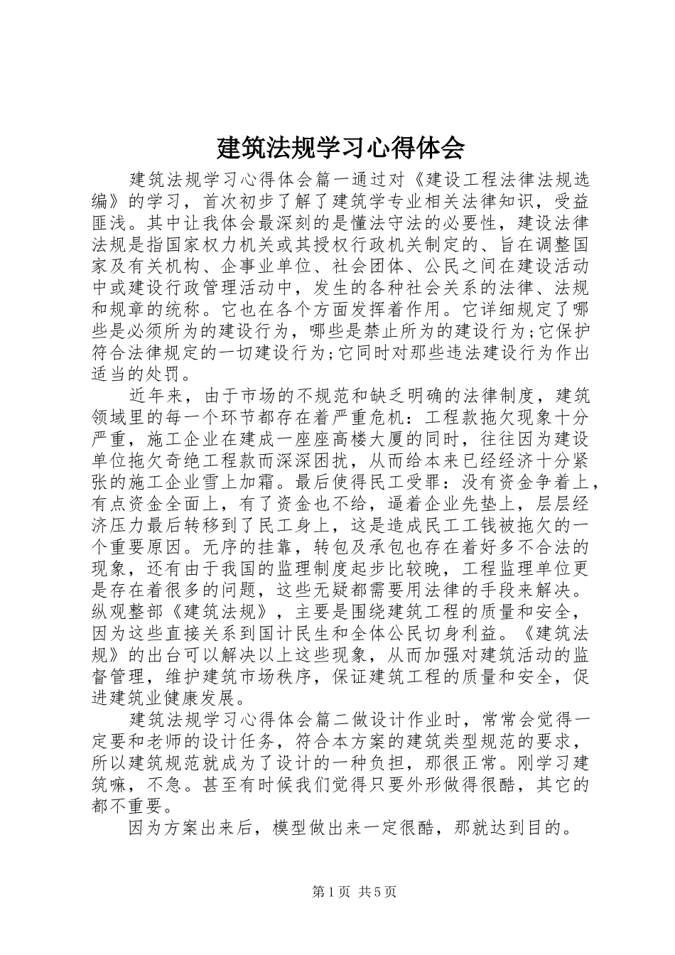 建筑法规学习心得体会_第1页
