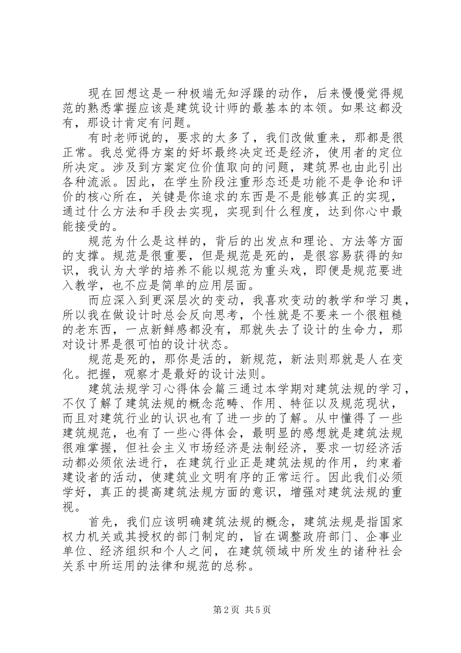 建筑法规学习心得体会_第2页