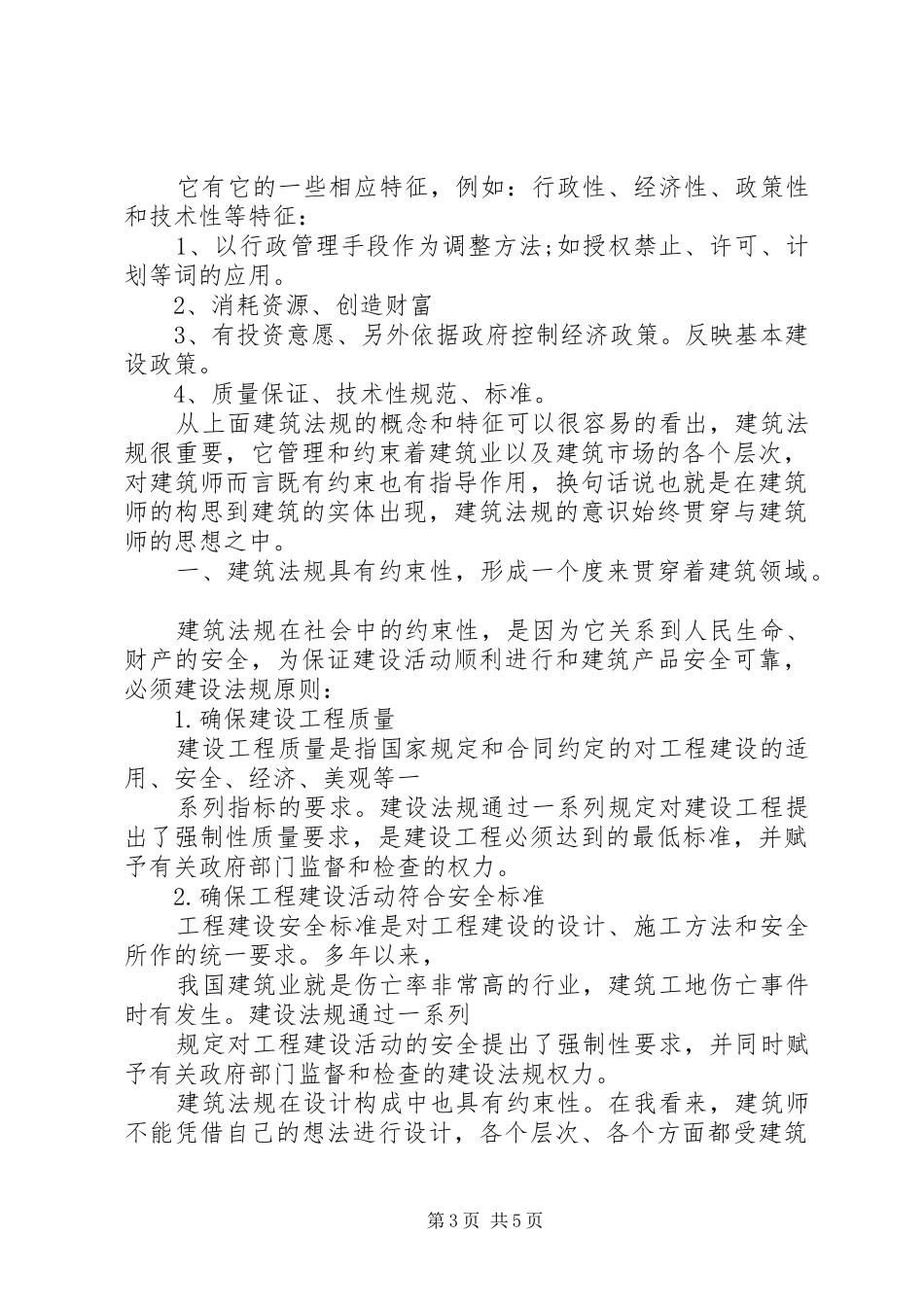 建筑法规学习心得体会_第3页