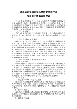 竹瓦小学信息技术应用能力提高规划