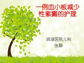 张静七月份教学查房