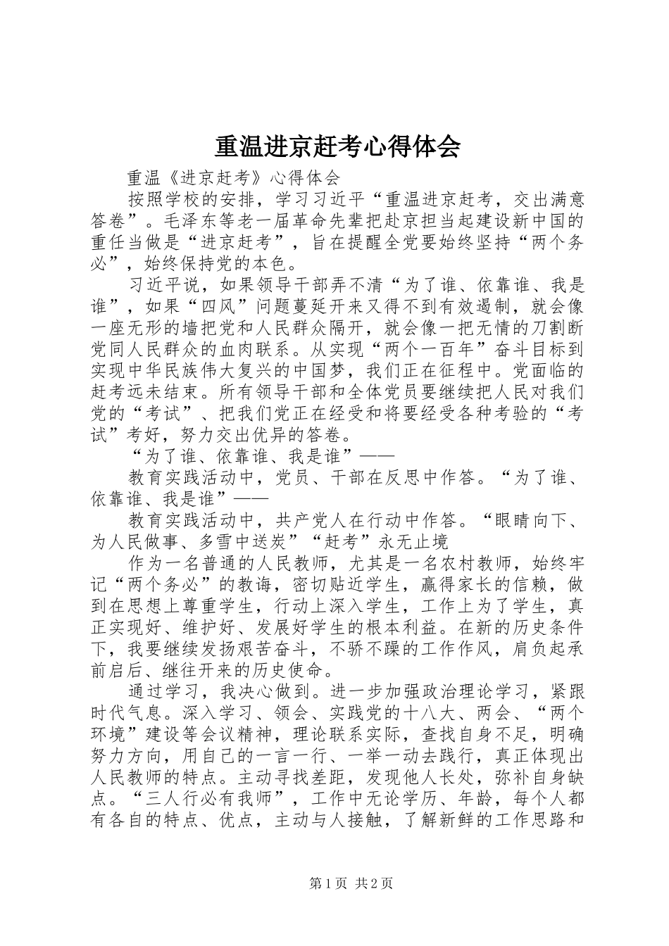 重温进京赶考心得体会_第1页
