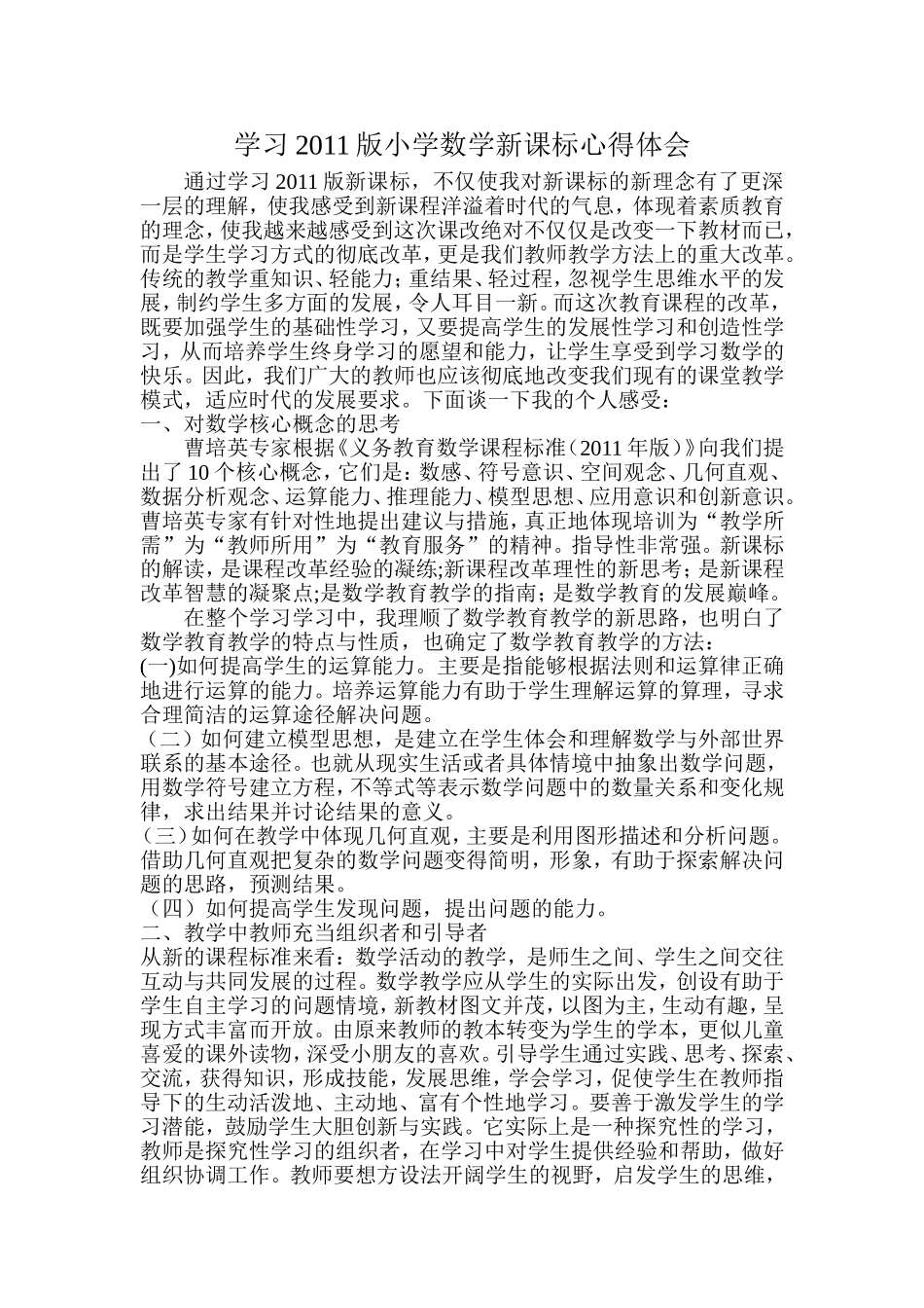 学习2011版小学数学新课标心得体会_第1页