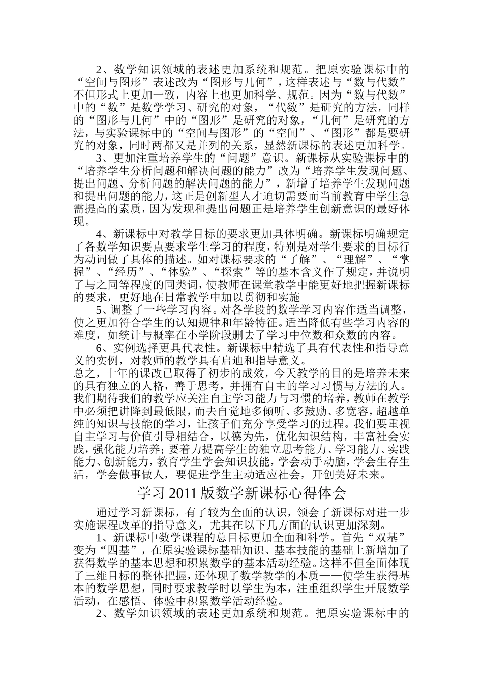 学习2011版小学数学新课标心得体会_第3页