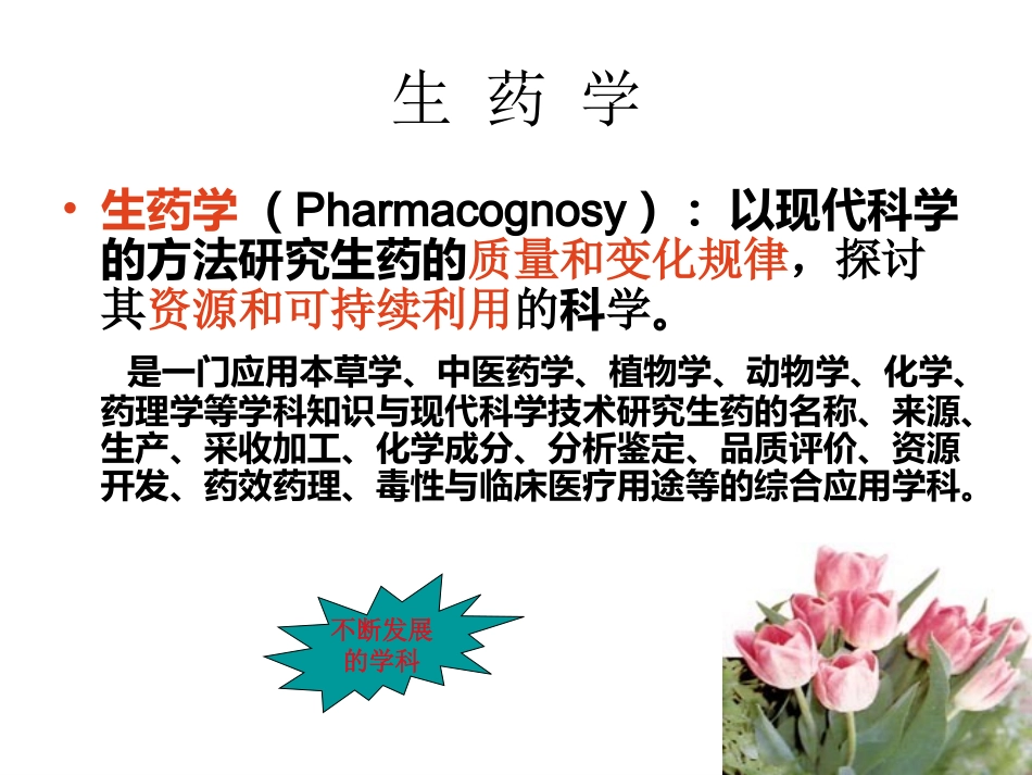 生药学复习重点(广药药学2009级)_第2页