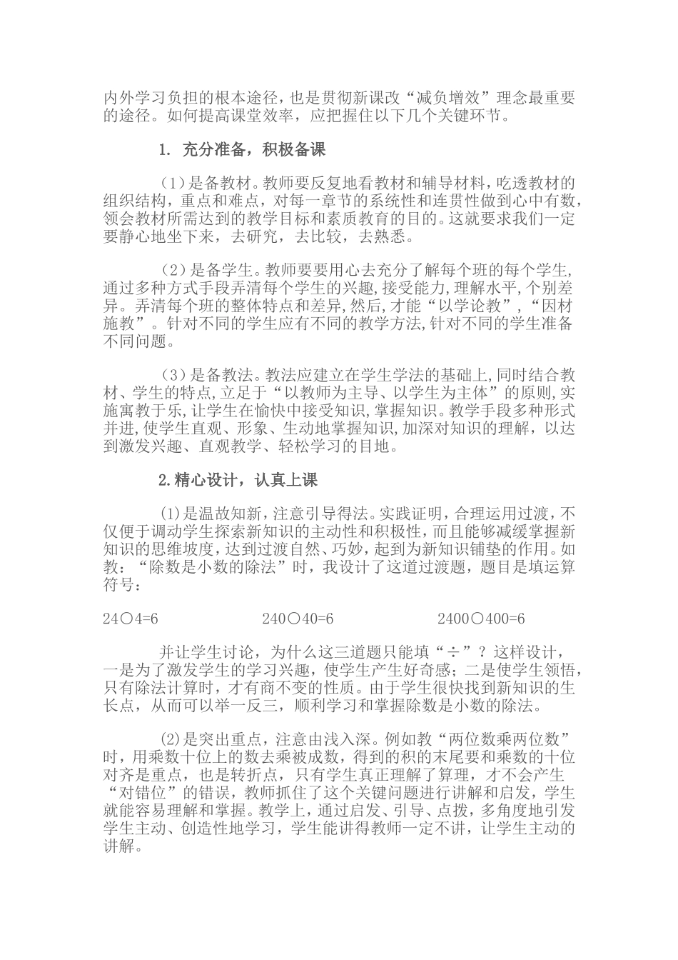 优化小学数学课堂教学_第2页