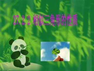 最新人教版2722相似三角形的性质
