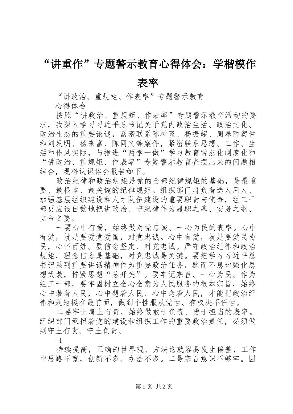 “讲重作”专题警示教育心得体会：学楷模作表率_第1页