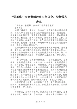 “讲重作”专题警示教育心得体会：学楷模作表率