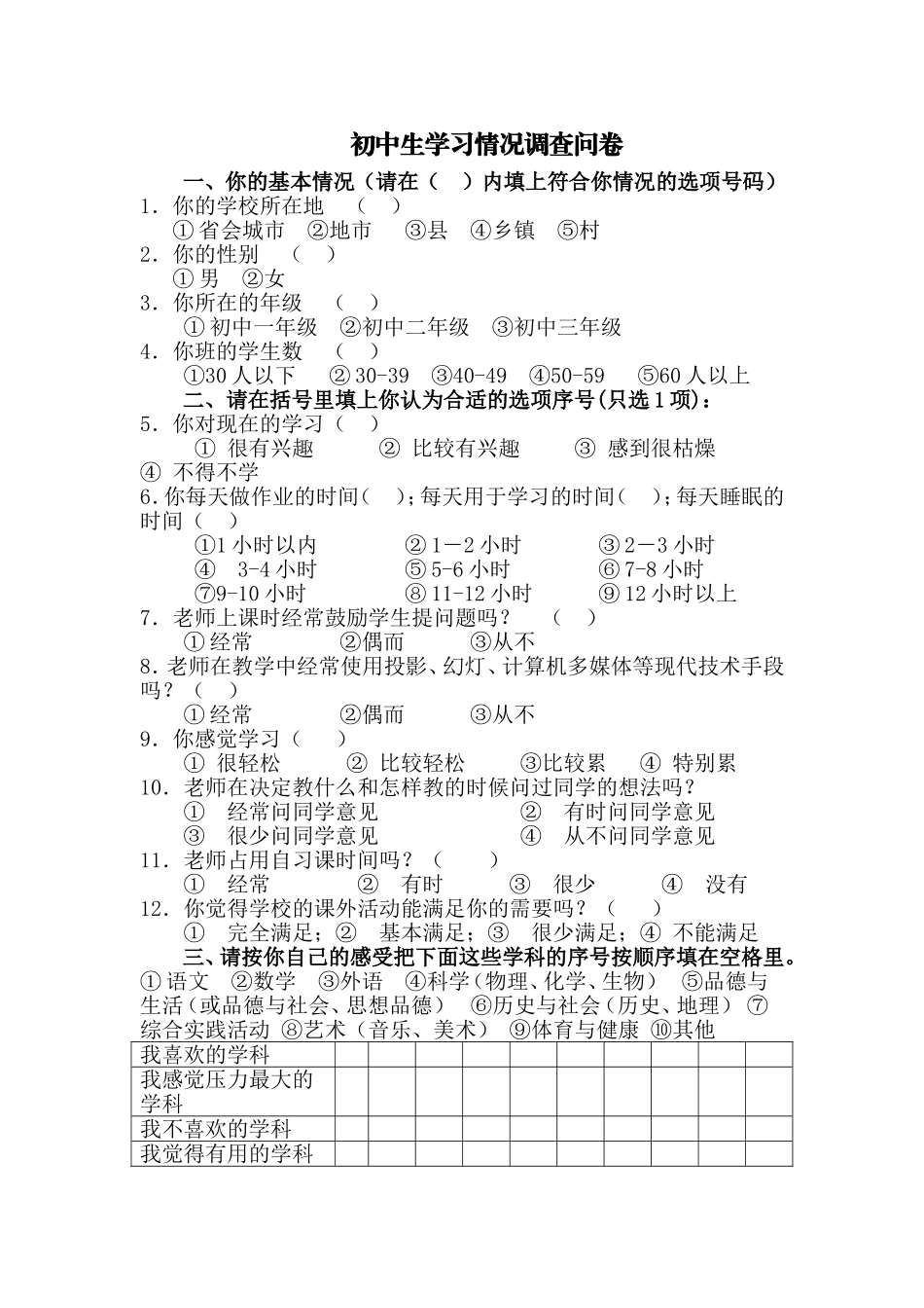初中生学习情况调查问卷_第1页