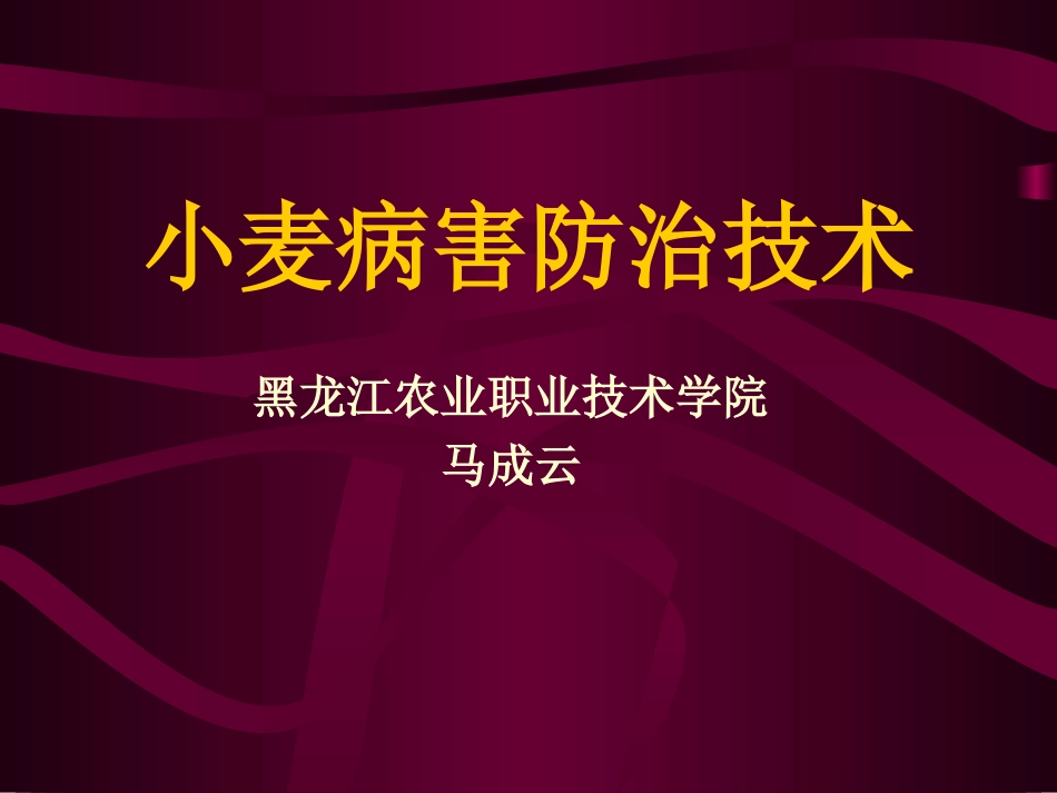 小麦病害防治技术-黑龙江农技学院_第1页