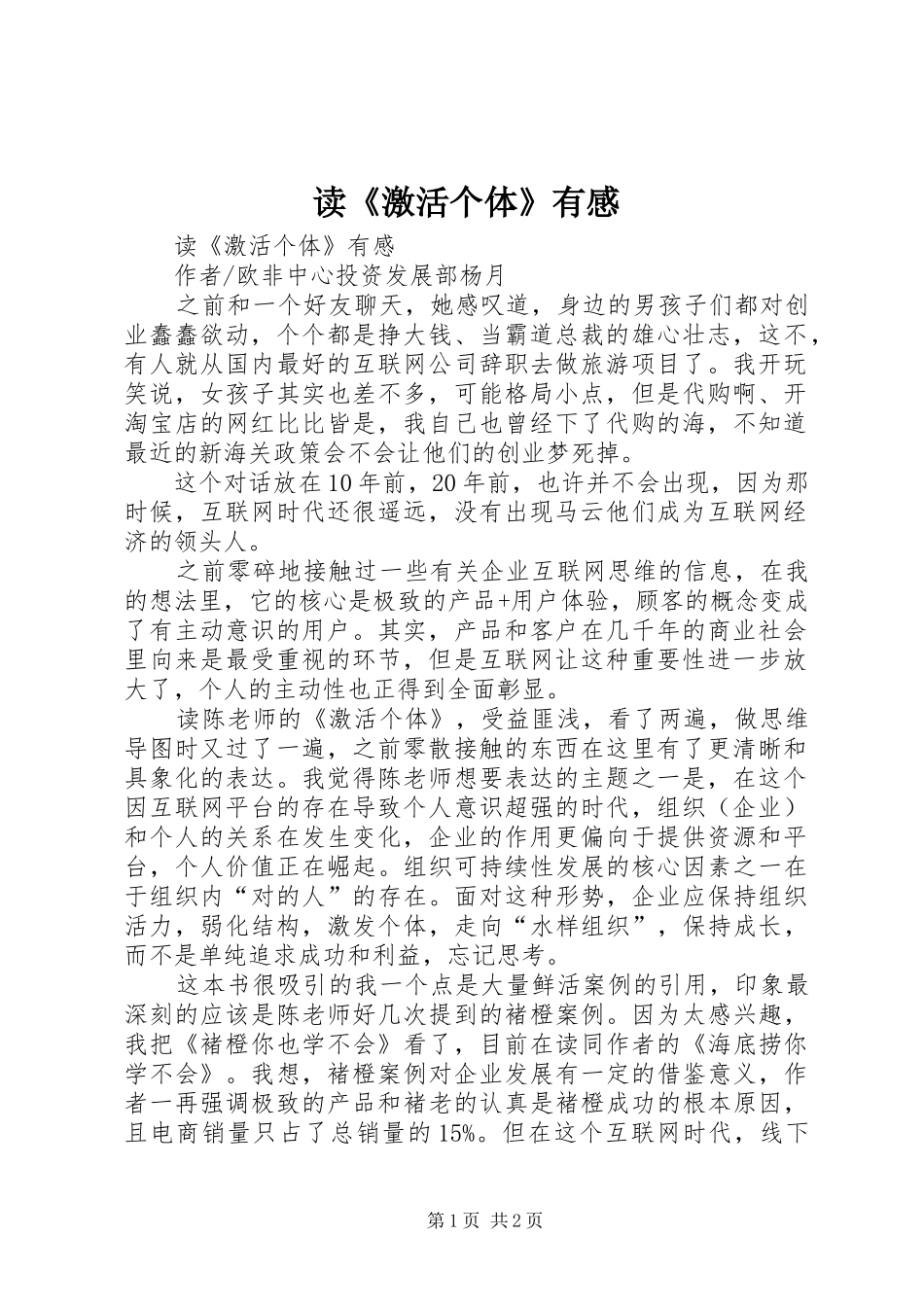 读《激活个体》有感_第1页