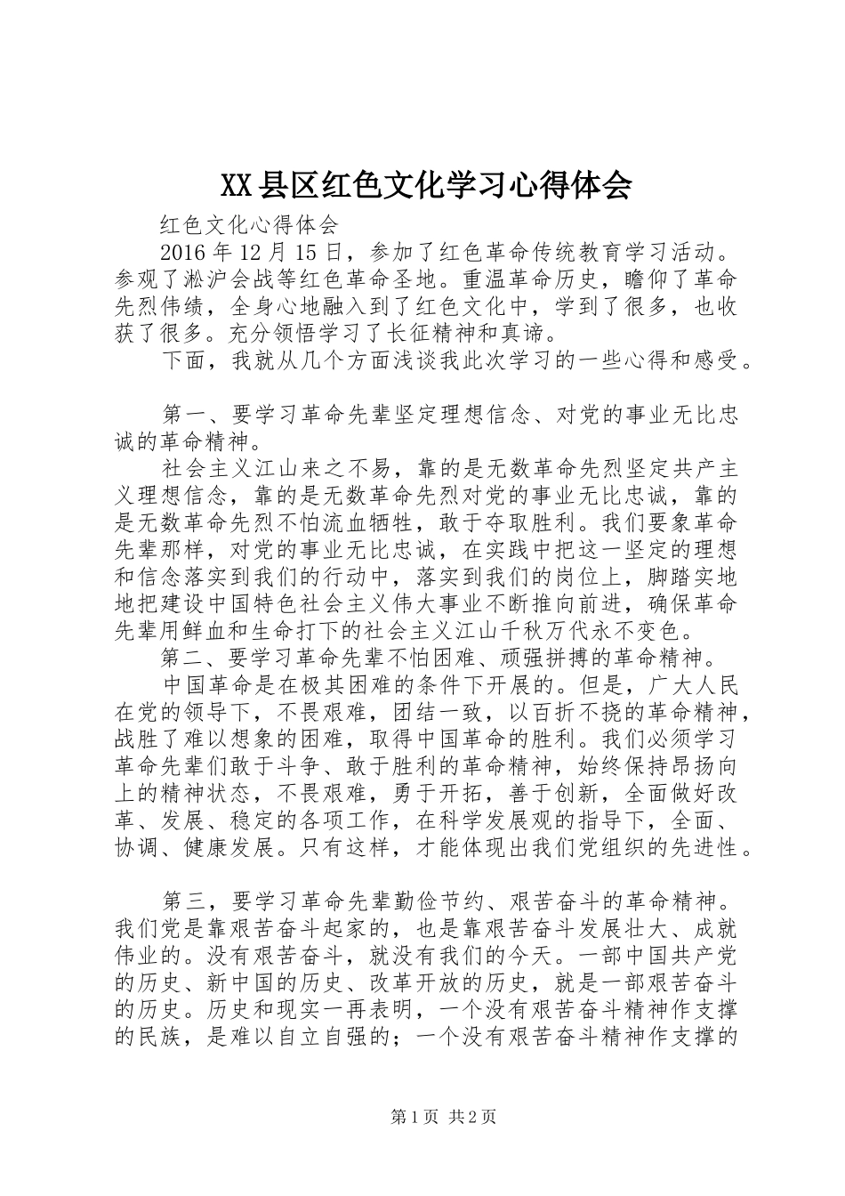 XX县区红色文化学习心得体会_第1页
