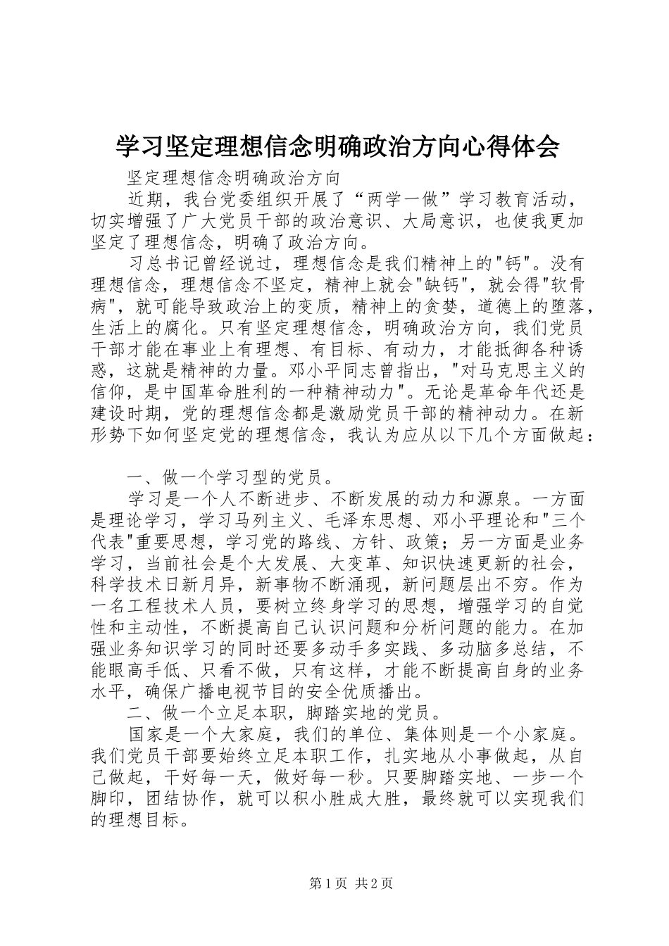 学习坚定理想信念明确政治方向心得体会_第1页
