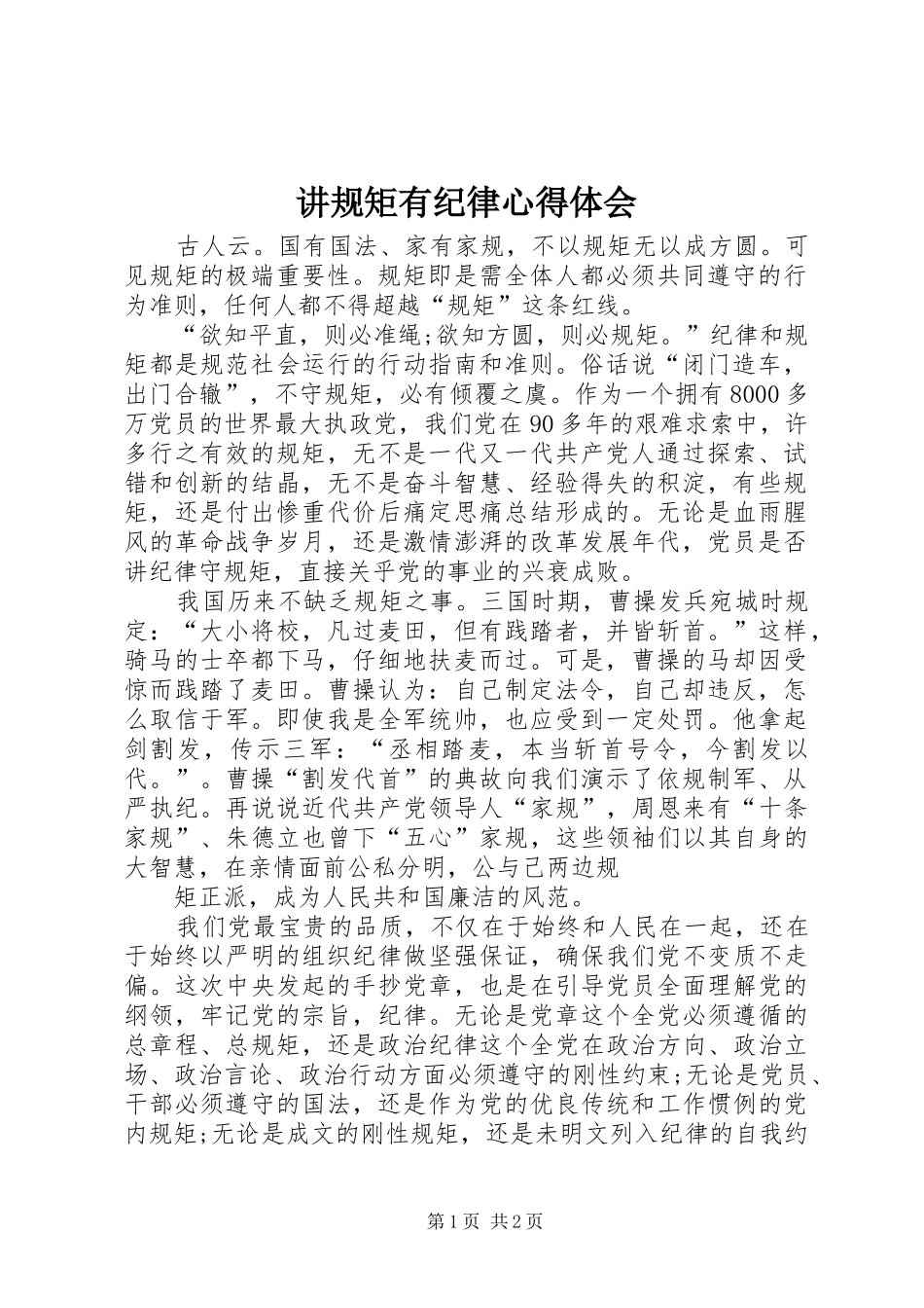 讲规矩有纪律心得体会_第1页