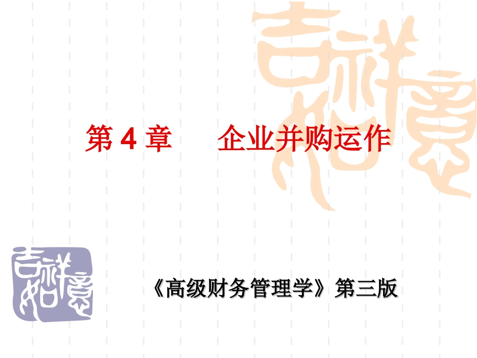 高级财务管理 第四章_第1页
