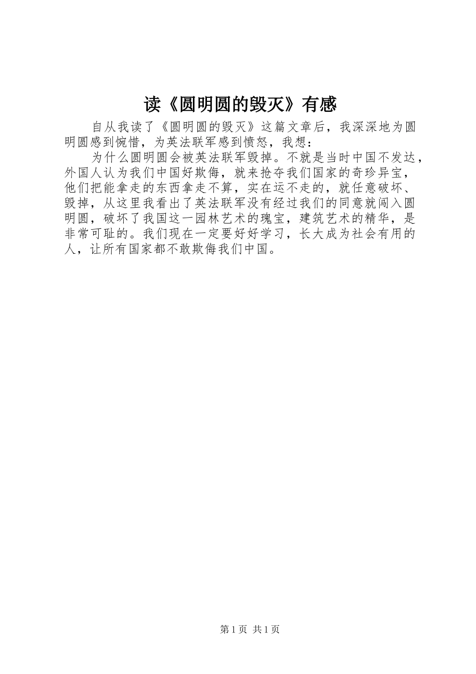 读《圆明圆的毁灭》有感_第1页
