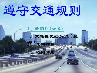 交通安全主题班会《遵守交通规则》