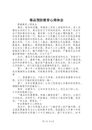 毒品预防教育心得体会