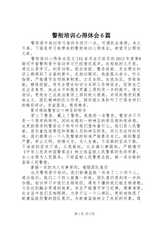 警衔培训心得体会6篇