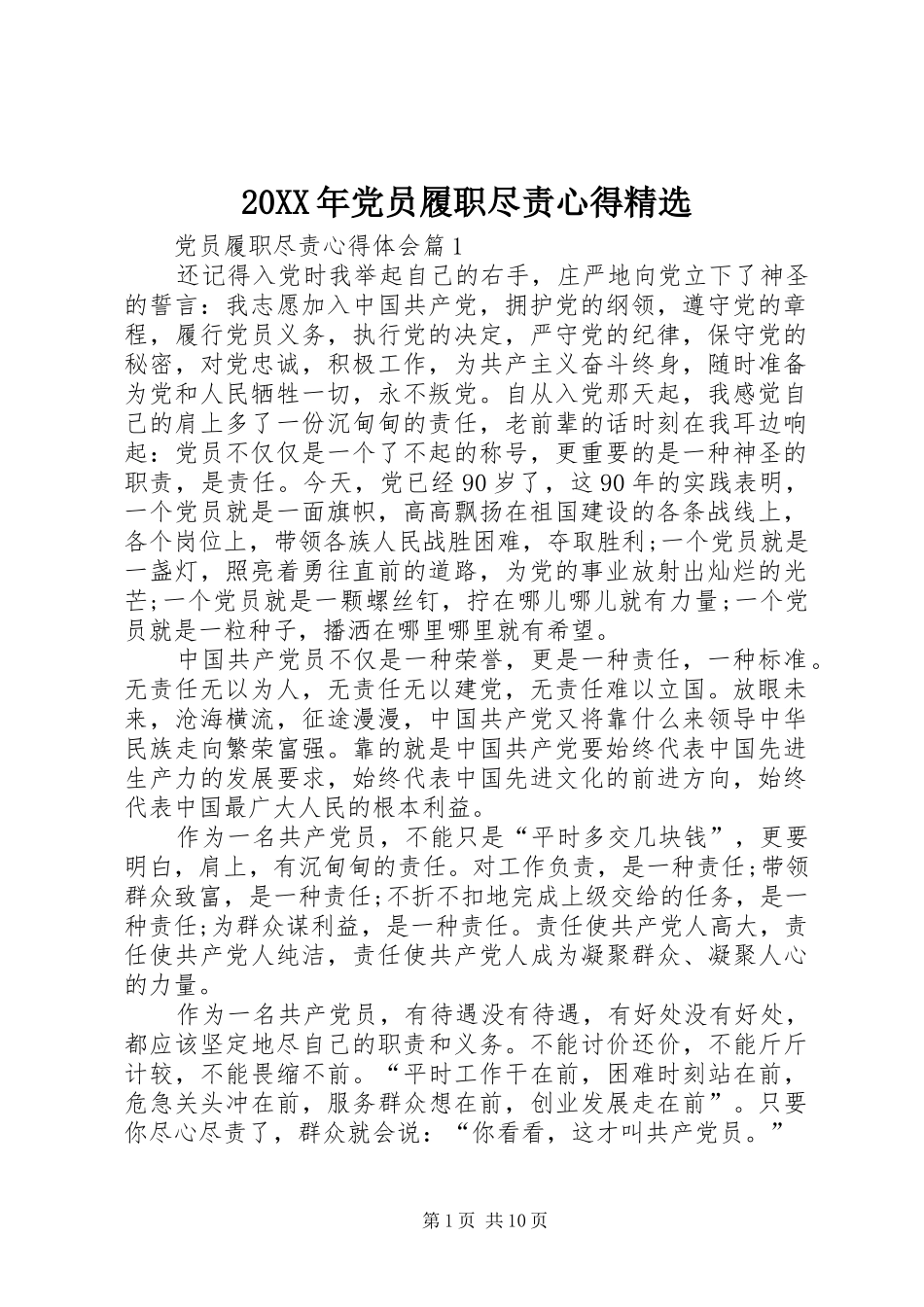 20XX年党员履职尽责心得精选_第1页